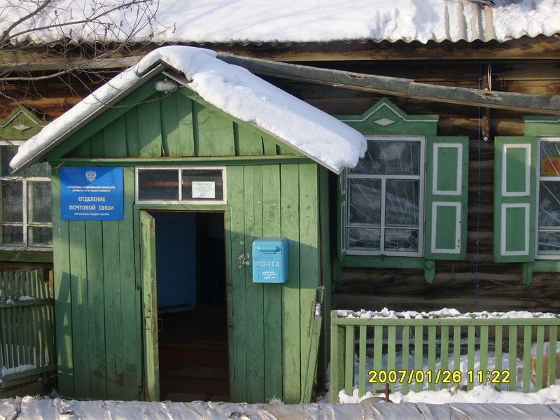 ВХОД, отделение почтовой связи 665344, Иркутская обл., Куйтунский р-он, Карымск