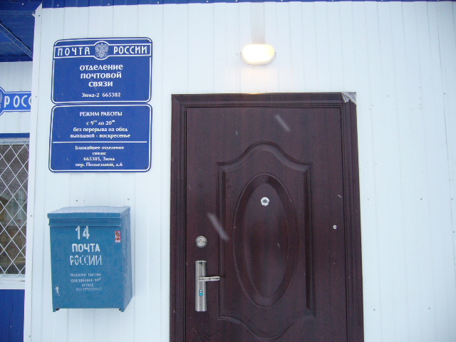 ВХОД, отделение почтовой связи 665382, Иркутская обл., Зима
