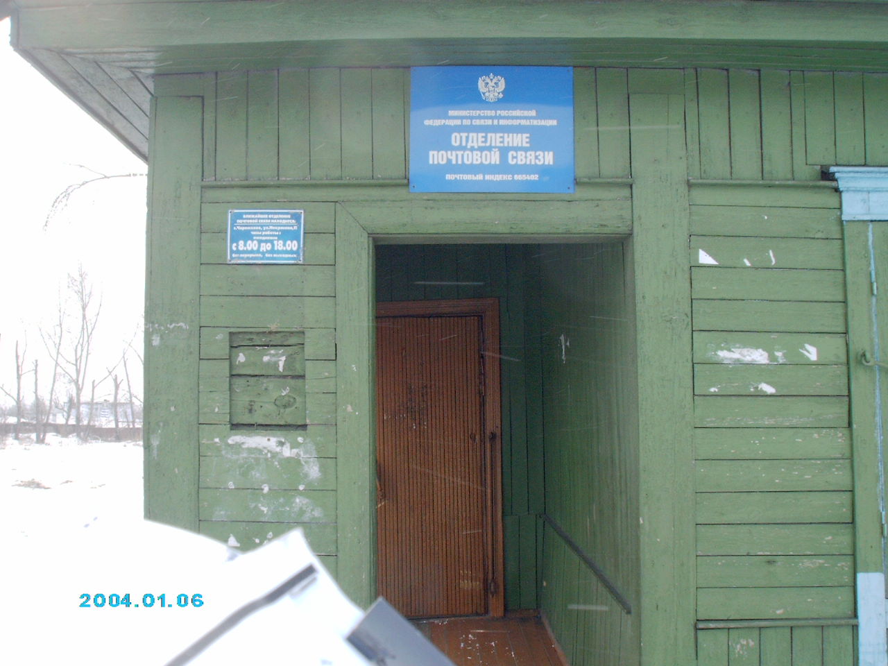 ВХОД, отделение почтовой связи 665402, Иркутская обл., Черемхово