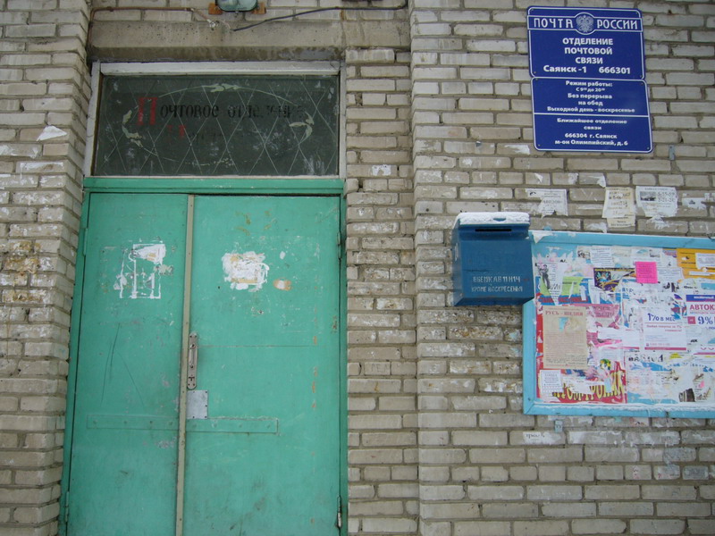 ВХОД, отделение почтовой связи 666301, Иркутская обл., Саянск