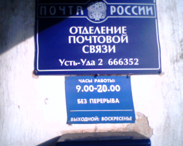ВХОД, отделение почтовой связи 666352, Иркутская обл., Усть-Удинский р-он