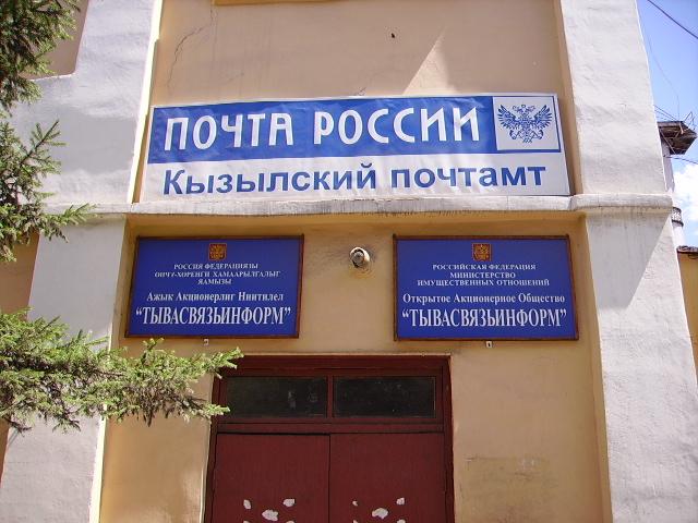 ВХОД, отделение почтовой связи 667999, Тыва респ., Кызыл