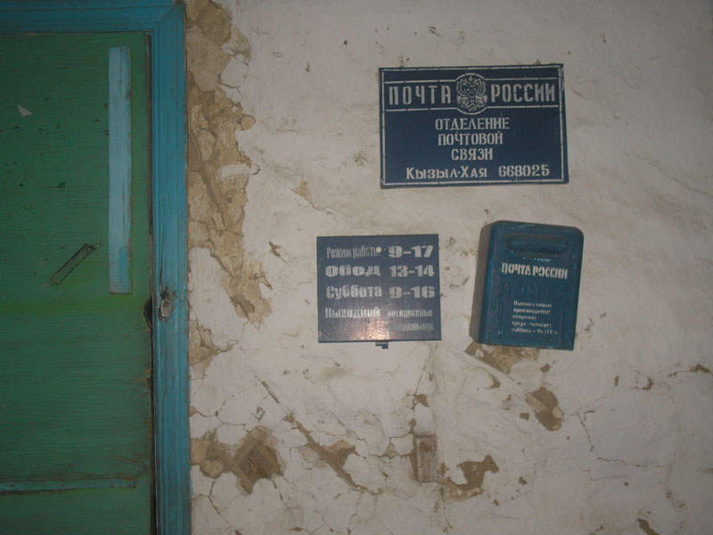 ВХОД, отделение почтовой связи 668025, Тыва респ., Монгун-Тайгинский р-он, Кызыл-Хая