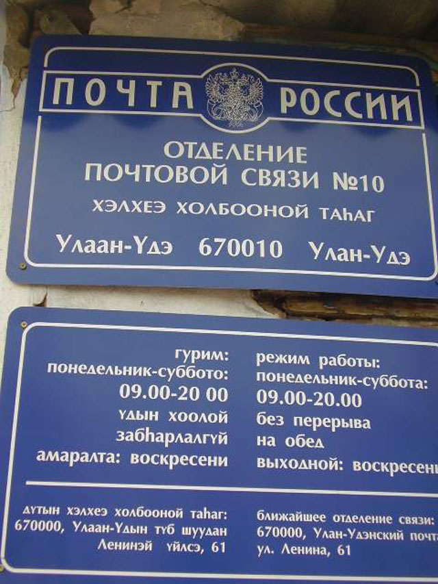 ВХОД, отделение почтовой связи 670010, Бурятия респ., Улан-Удэ
