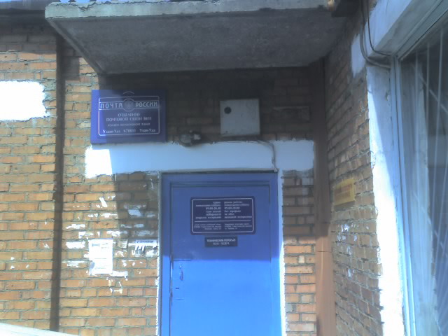 ВХОД, отделение почтовой связи 670011, Бурятия респ., Улан-Удэ