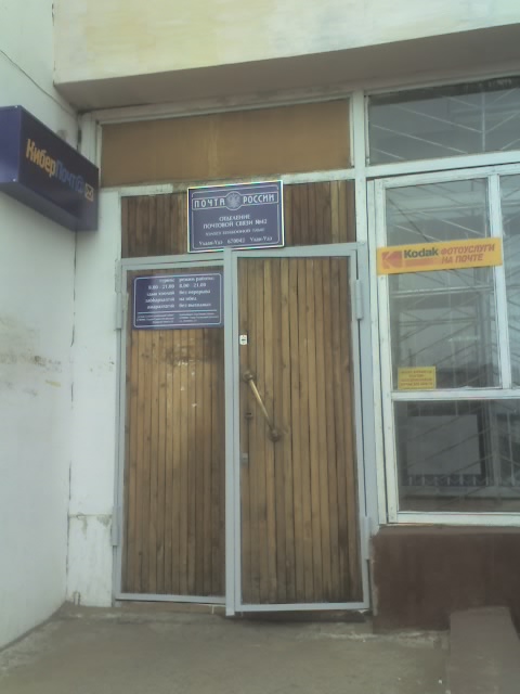 ВХОД, отделение почтовой связи 670042, Бурятия респ., Улан-Удэ
