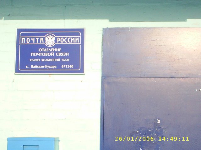ВХОД, отделение почтовой связи 671240, Бурятия респ., Кабанский р-он, Байкало-Кудара