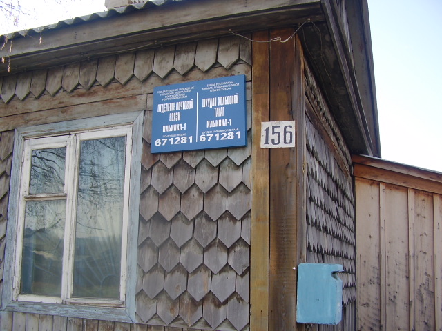 ВХОД, отделение почтовой связи 671281, Бурятия респ., Прибайкальский р-он