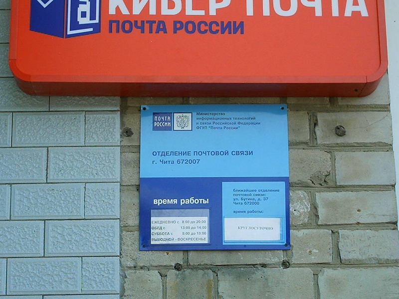ВХОД, отделение почтовой связи 672007, Забайкальский край, Чита