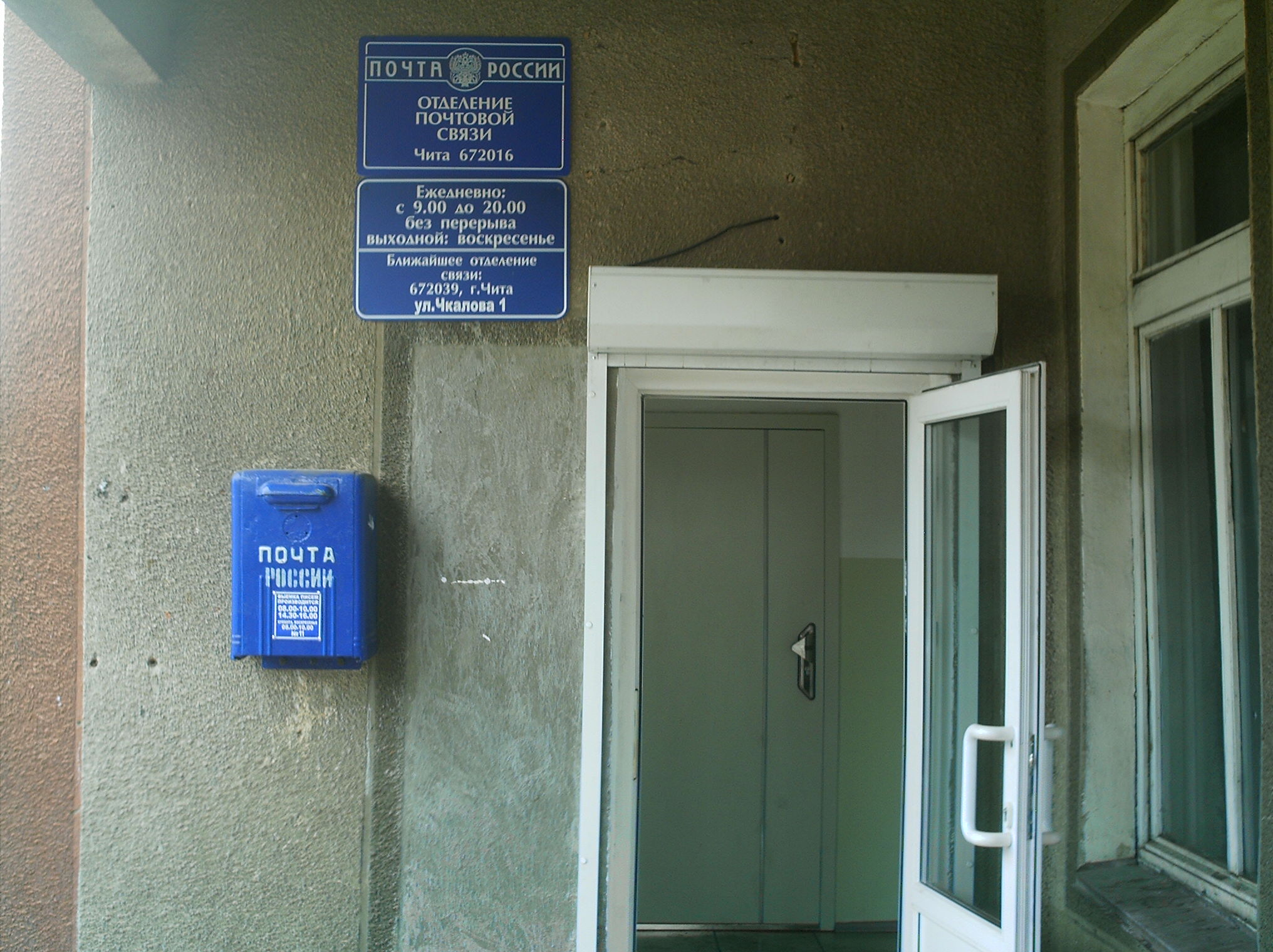 ВХОД, отделение почтовой связи 672016, Забайкальский край, Чита