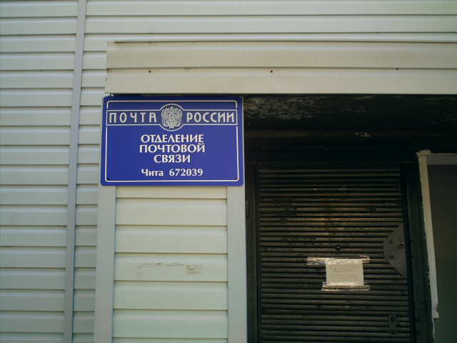 ВХОД, отделение почтовой связи 672039, Забайкальский край, Чита