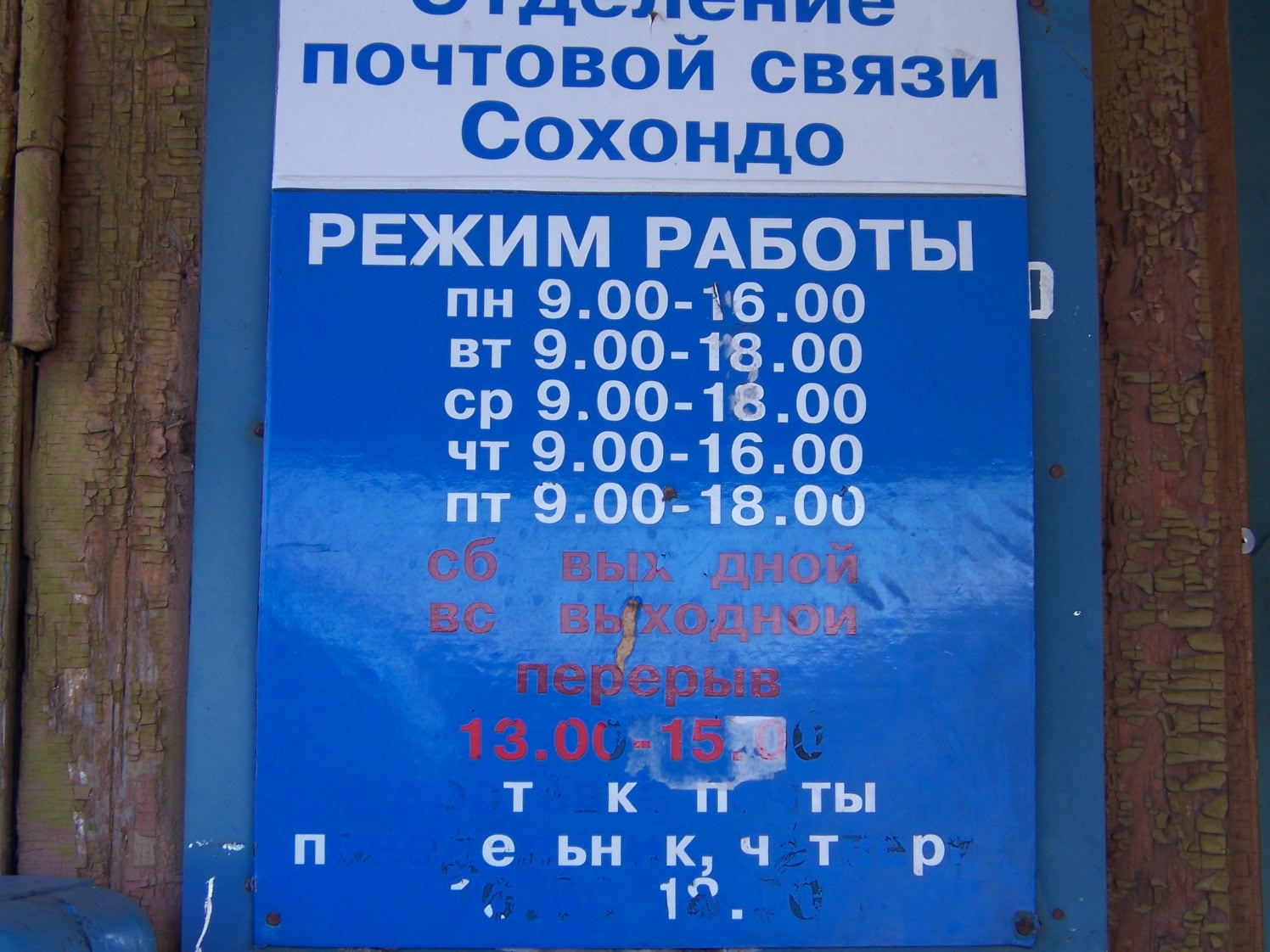 ВХОД, отделение почтовой связи 672550, Забайкальский край, Читинский р-он, Сохондо