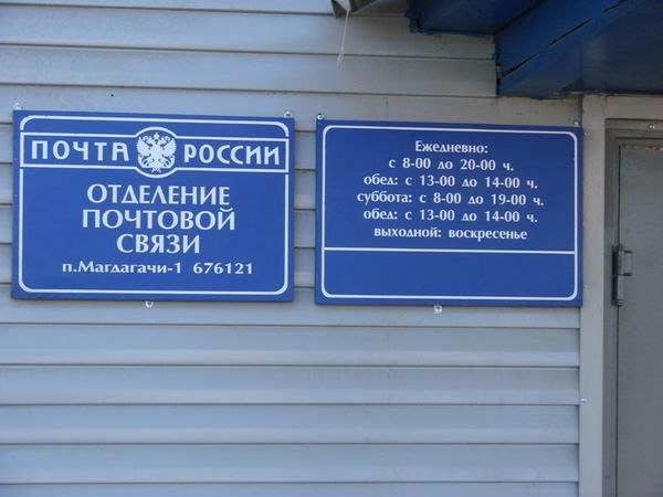ВХОД, отделение почтовой связи 676121, Амурская обл., Магдагачинский р-он