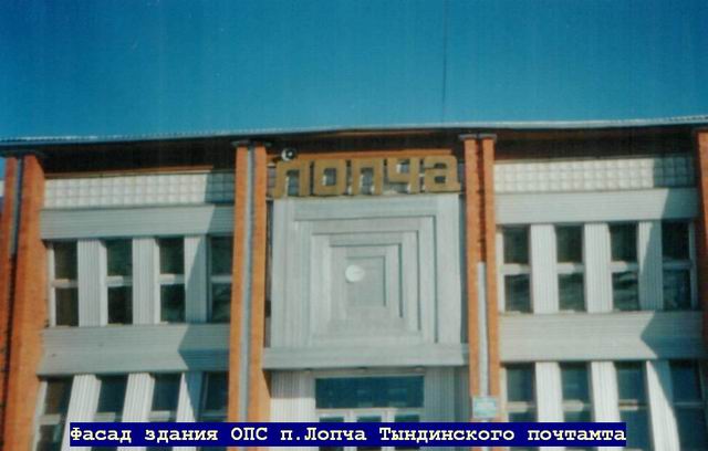 ФАСАД, отделение почтовой связи 676254, Амурская обл., Тындинский р-он, Лопча