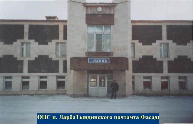 ФАСАД, отделение почтовой связи 676261, Амурская обл., Тындинский р-он, Ларба