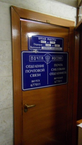 ВХОД, отделение почтовой связи 677011, Саха (Якутия) респ., Якутск