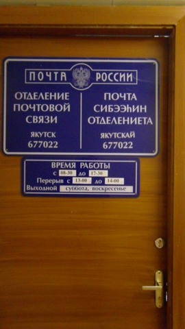 ВХОД, отделение почтовой связи 677022, Саха (Якутия) респ., Якутск