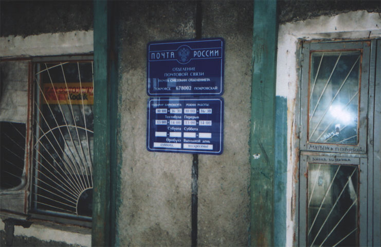 ВХОД, отделение почтовой связи 678002, Саха (Якутия) респ., Покровск