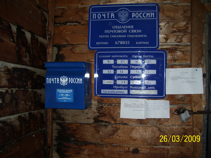 ВХОД, отделение почтовой связи 678035, Саха (Якутия) респ., Горный р-он, Кептин