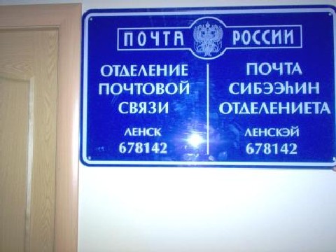 ВХОД, отделение почтовой связи 678142, Саха (Якутия) респ., Ленский р-он