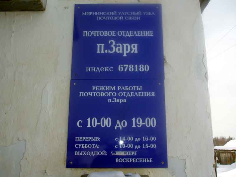 ВХОД, отделение почтовой связи 678180, Саха (Якутия) респ., Мирнинский р-он, Заря
