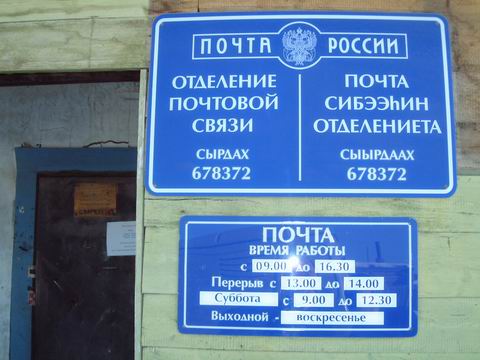 ВХОД, отделение почтовой связи 678372, Саха (Якутия) респ., Усть-Алданский р-он, Сырдах