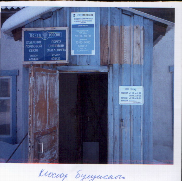 ВХОД, отделение почтовой связи 678420, Саха (Якутия) респ., Булунский р-он, Кюсюр