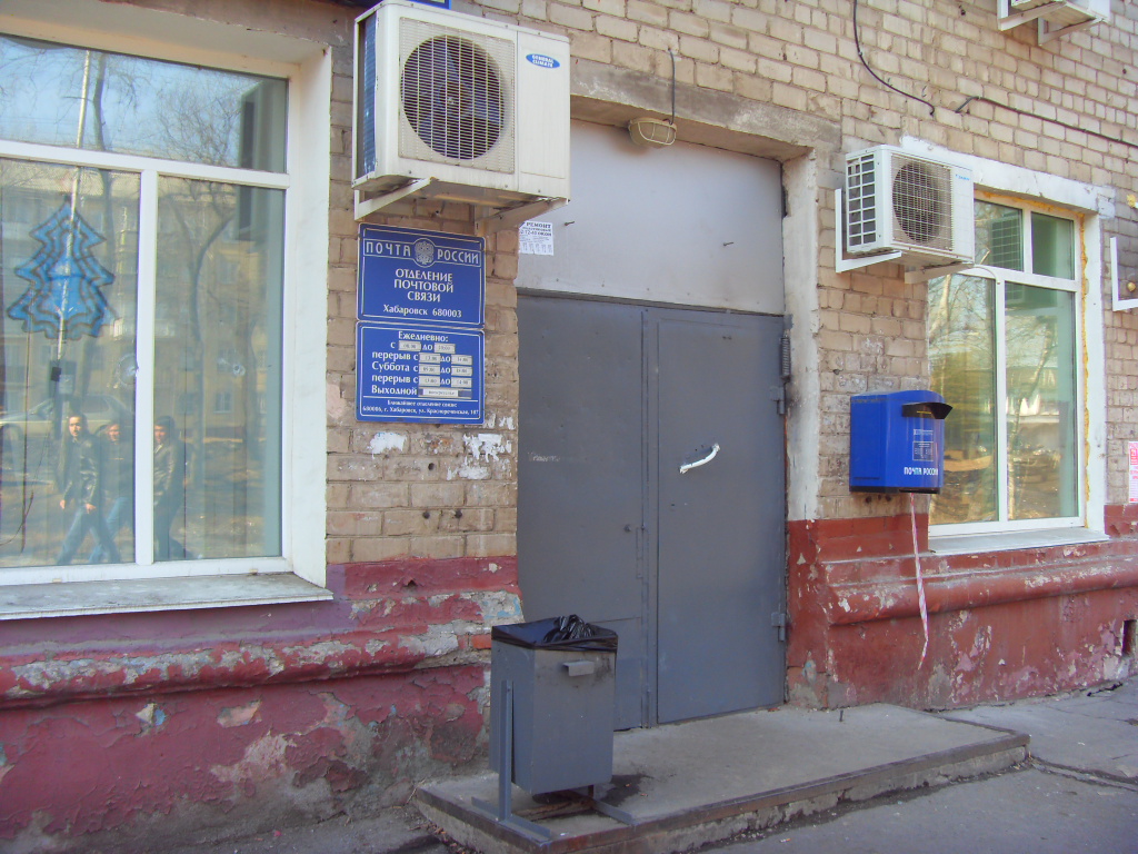 ФАСАД, отделение почтовой связи 680003, Хабаровский край, Хабаровск