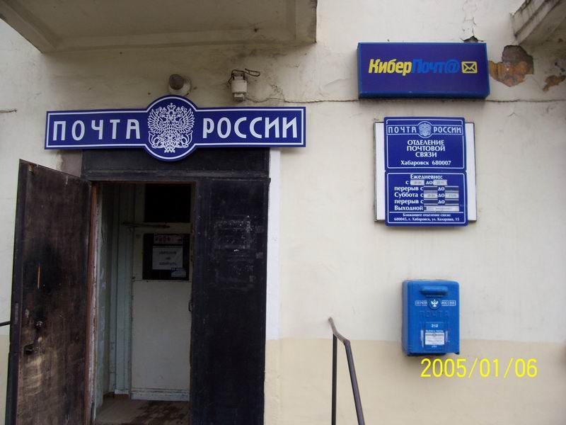 ВХОД, отделение почтовой связи 680007, Хабаровский край, Хабаровск