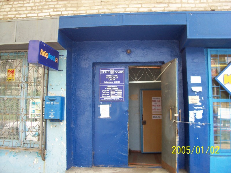 ВХОД, отделение почтовой связи 680013, Хабаровский край, Хабаровск