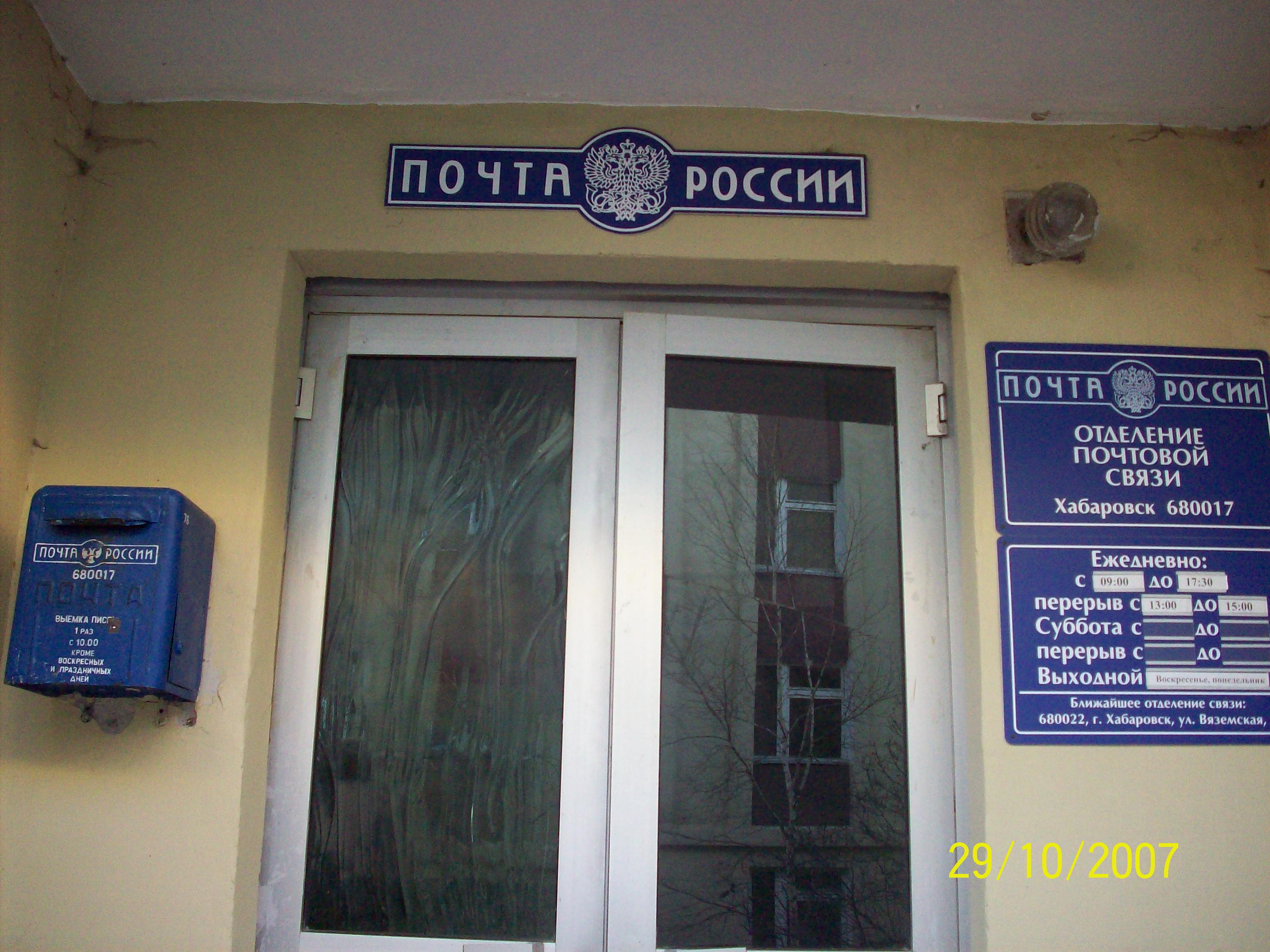 ФАСАД, отделение почтовой связи 680017, Хабаровский край, Хабаровск