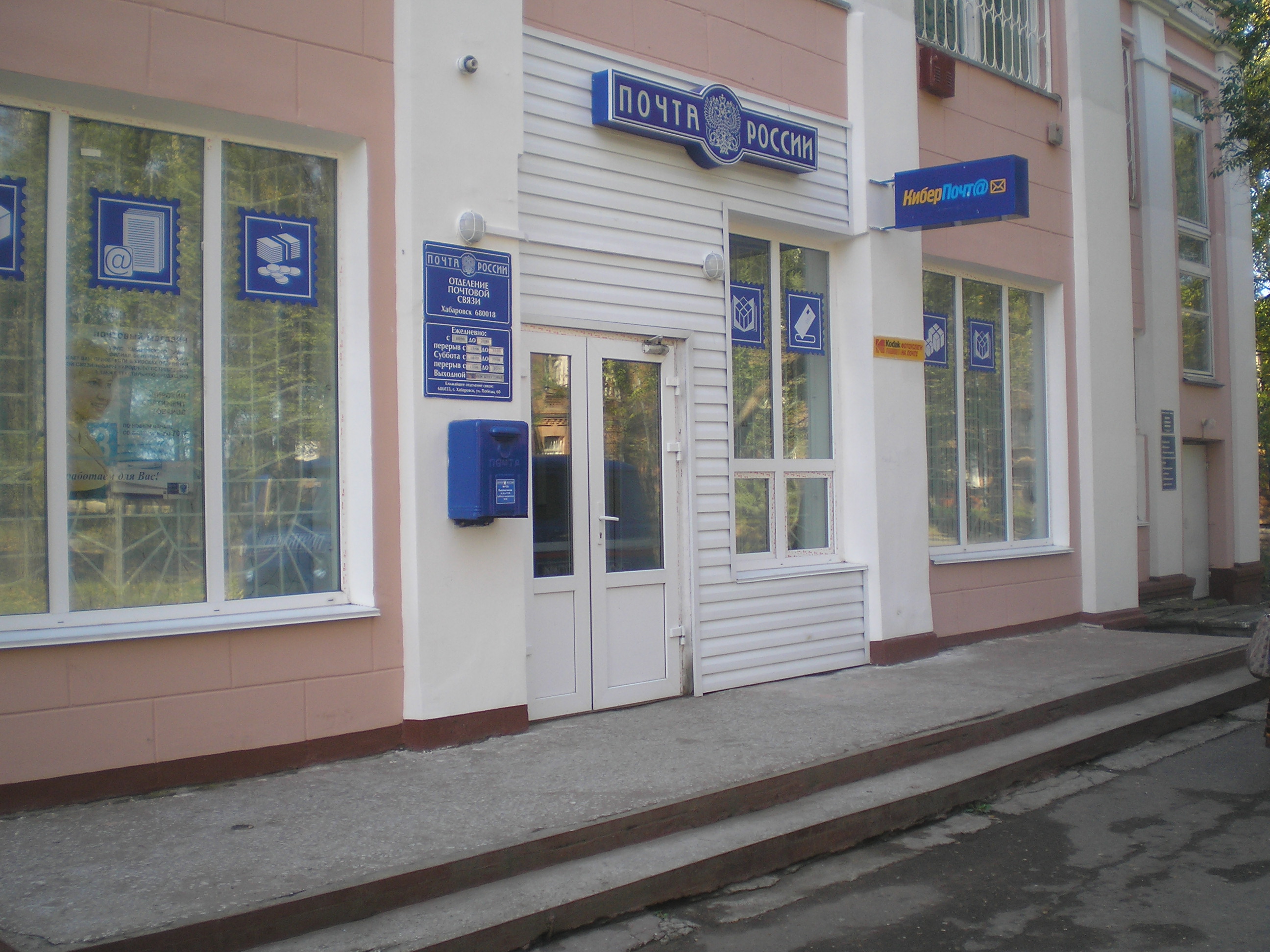 ФАСАД, отделение почтовой связи 680018, Хабаровский край, Хабаровск