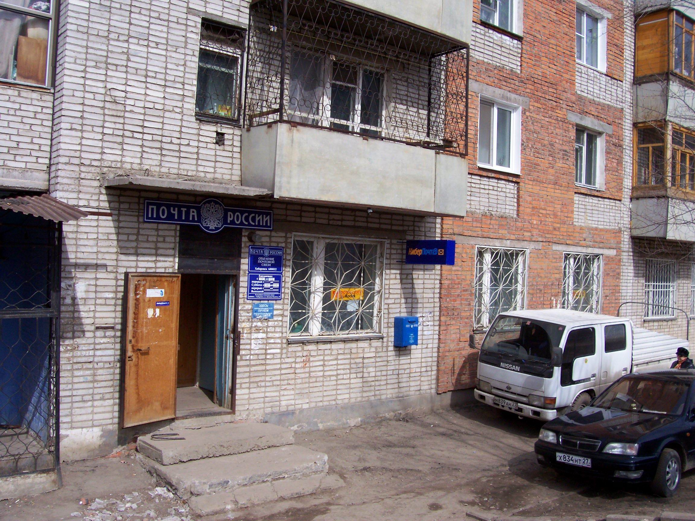 ФАСАД, отделение почтовой связи 680022, Хабаровский край, Хабаровск