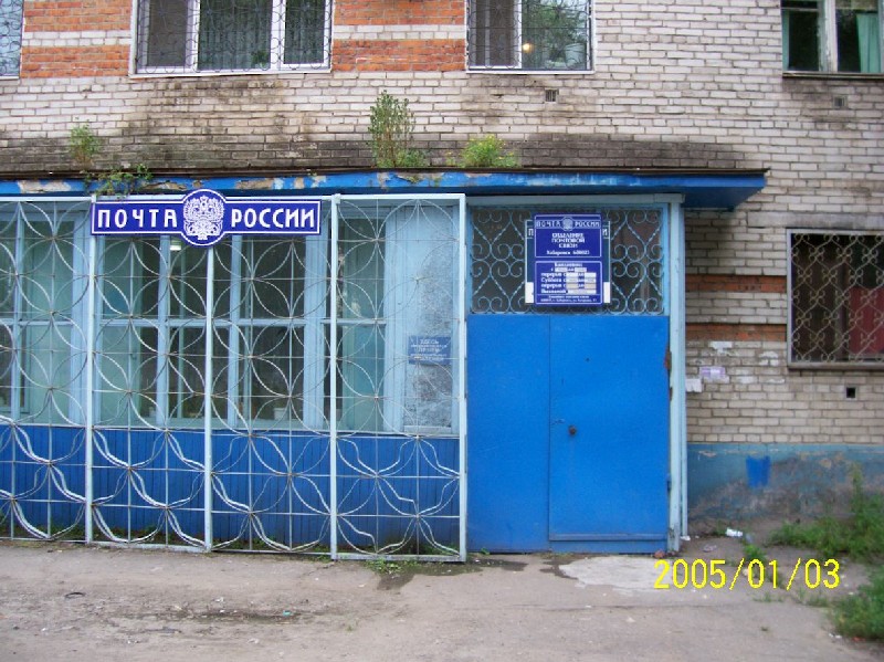 ВХОД, отделение почтовой связи 680023, Хабаровский край, Хабаровск