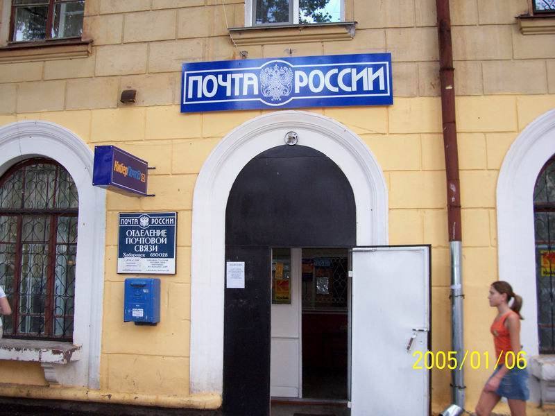 ВХОД, отделение почтовой связи 680028, Хабаровский край, Хабаровск