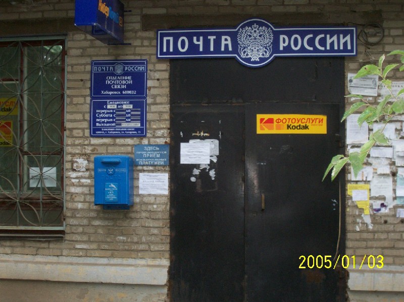 ВХОД, отделение почтовой связи 680032, Хабаровский край, Хабаровск