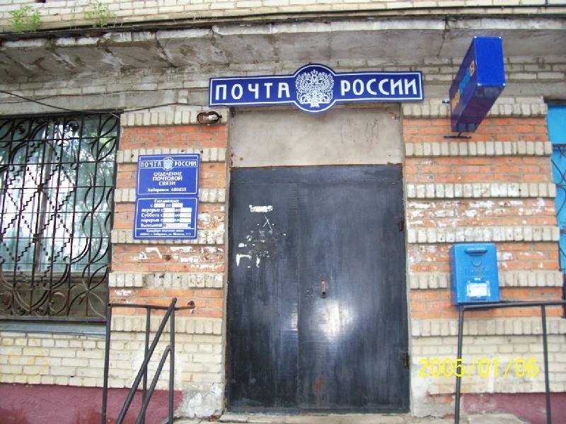 ВХОД, отделение почтовой связи 680035, Хабаровский край, Хабаровск