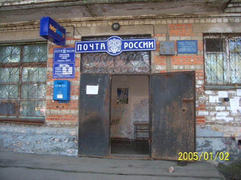 ФАСАД, отделение почтовой связи 680041, Хабаровский край, Хабаровск
