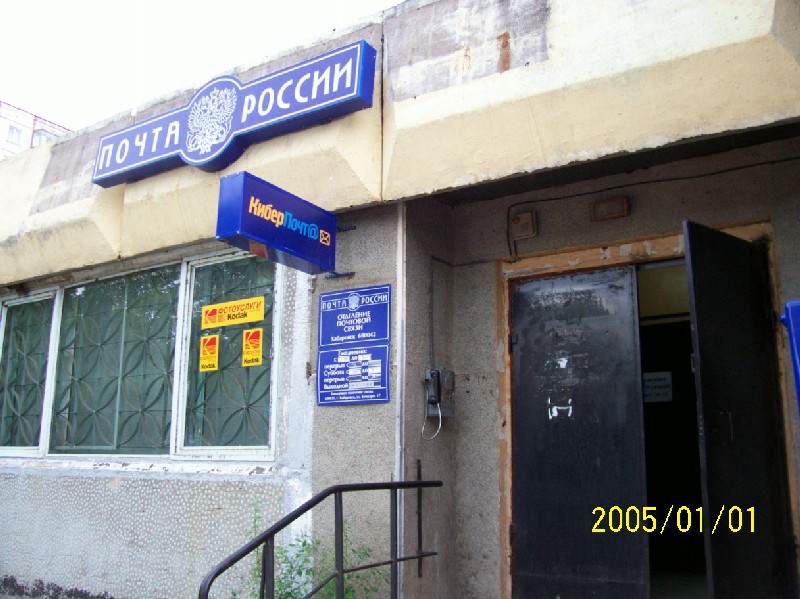 ВХОД, отделение почтовой связи 680042, Хабаровский край, Хабаровск