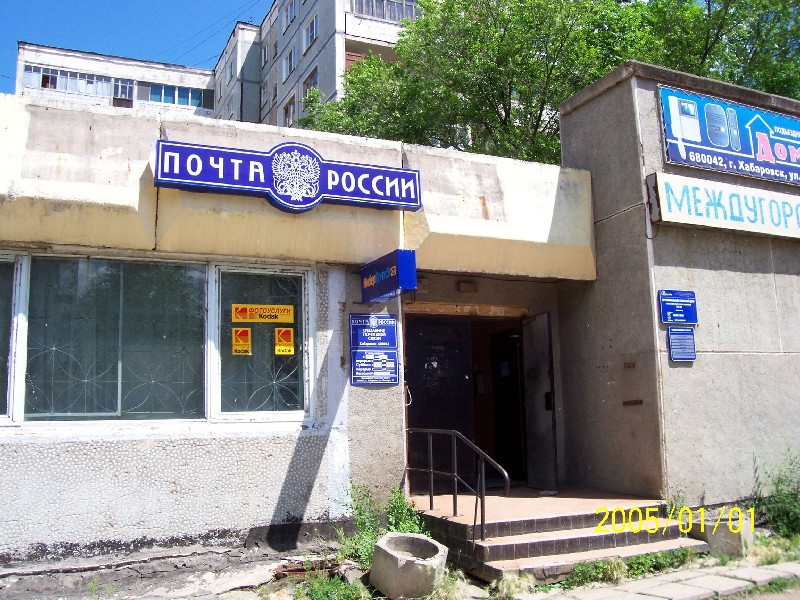 ФАСАД, отделение почтовой связи 680042, Хабаровский край, Хабаровск