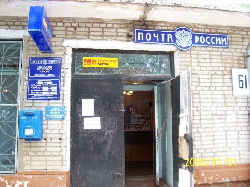 ВХОД, отделение почтовой связи 680054, Хабаровский край, Хабаровск