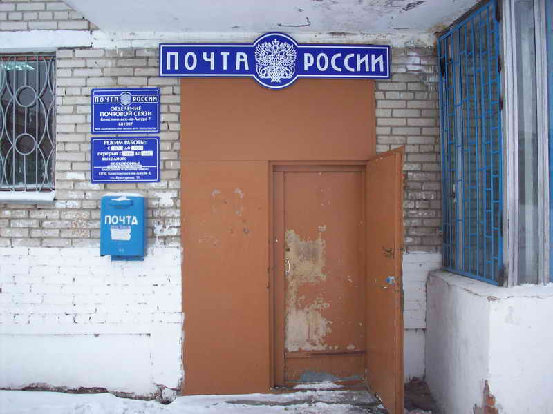 ВХОД, отделение почтовой связи 681007, Хабаровский край, Комсомольск-на-Амуре