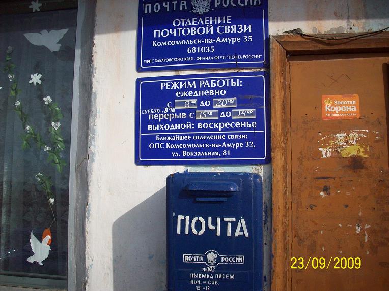 ВХОД, отделение почтовой связи 681035, Хабаровский край, Комсомольск-на-Амуре