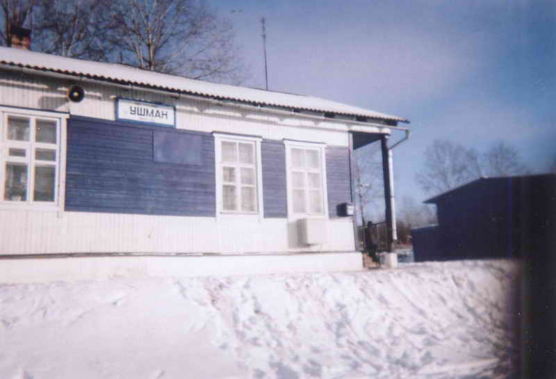 ФАСАД, отделение почтовой связи 682054, Хабаровский край, Верхнебуреинский р-он, Ушман