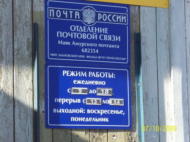 ВХОД, отделение почтовой связи 682354, Хабаровский край, Нанайский р-он, Маяк