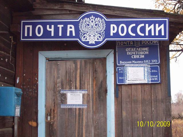 ФАСАД, отделение почтовой связи 682370, Хабаровский край, Нанайский р-он, Верхняя Манома