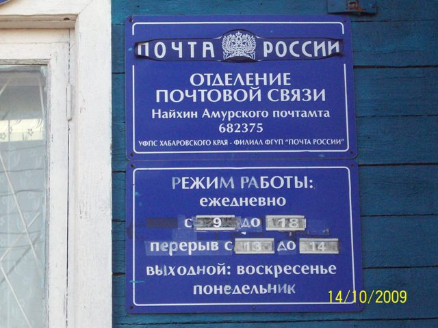 ВХОД, отделение почтовой связи 682375, Хабаровский край, Нанайский р-он, Найхин