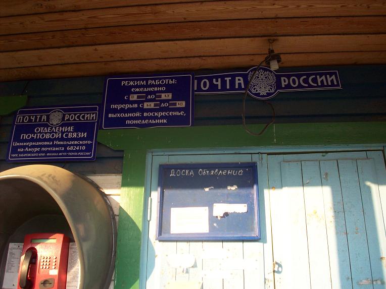 ВХОД, отделение почтовой связи 682410, Хабаровский край, Ульчский р-он, Циммермановка