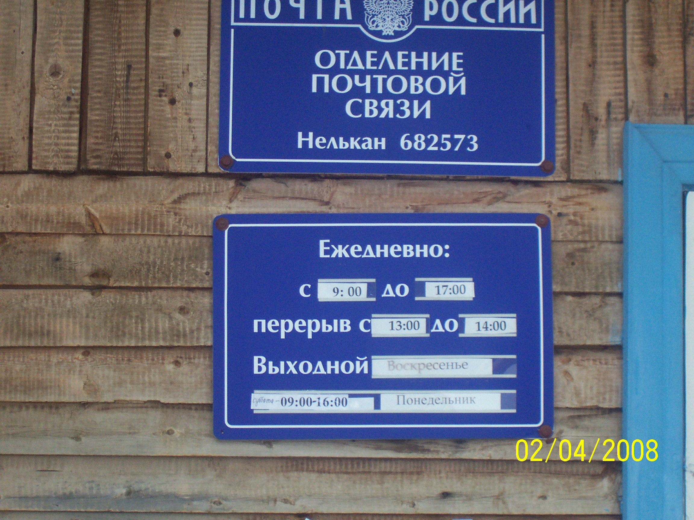 ВХОД, отделение почтовой связи 682573, Хабаровский край, Аяно-Майский р-он, Нелькан