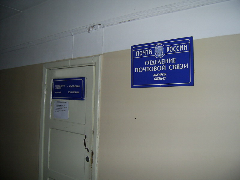 ВХОД, отделение почтовой связи 682647, Хабаровский край, Амурск